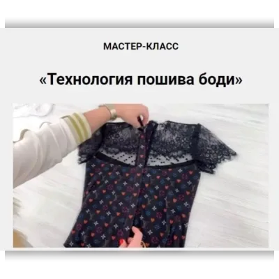 Технология пошива боди - Олеся Строганова