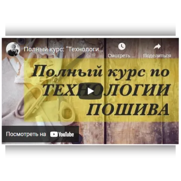 Технология пошива одежды