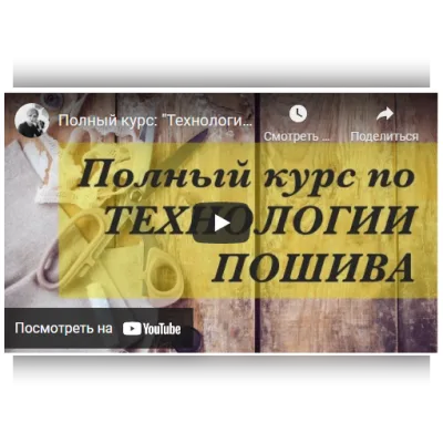 Технология пошива одежды - Неля Мазгарова