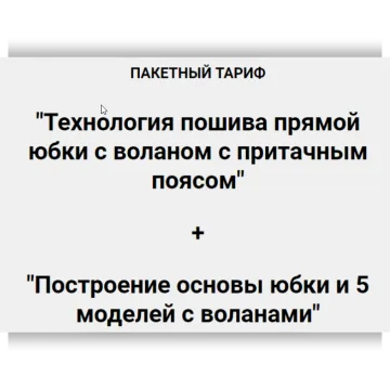 Технология пошива прямой юбки + Построение основы юбки и 5 моделей с воланами