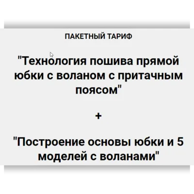 Технология пошива прямой юбки + Построение основы юбки и 5 моделей с воланами - Олеся Строганова