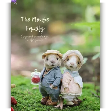 The Mouse Family. Он-лайн курс по сказочным мышкам