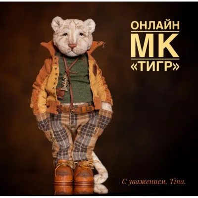 Тигр - Татьяна Пименова