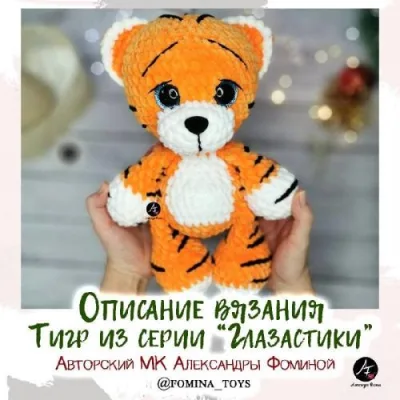 Тигр из серии Глазастики - Фомина Александра