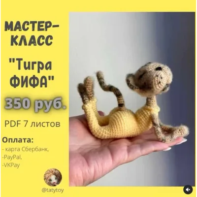 Тигра Фифа - tatytoy