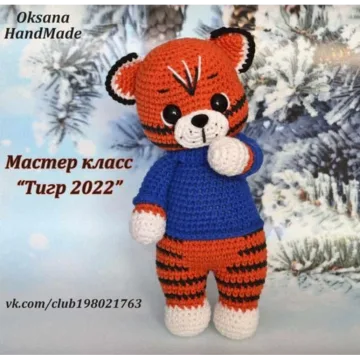 Тигренок 2022