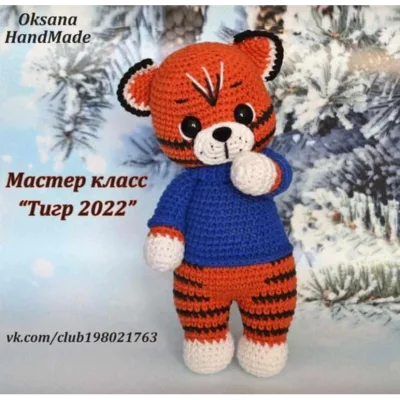 Тигренок 2022 - Оксана Логачева