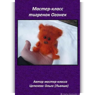 Тигренок Огонек - Ольга Цепелева