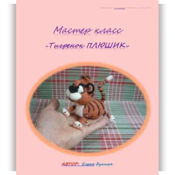 Тигрёнок плюшик