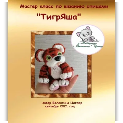 ТигрЯша - Валентина Циглер