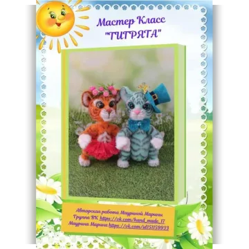 Тигрята