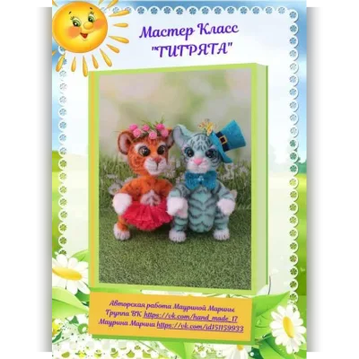 Тигрята - Марина Маурина