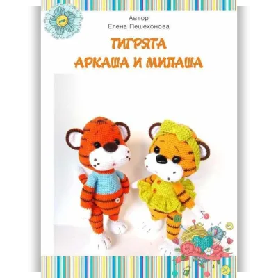 Тигрята Аркаша и Милаша - Елена Пешехонова