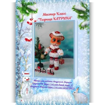 Тигрица Катрина