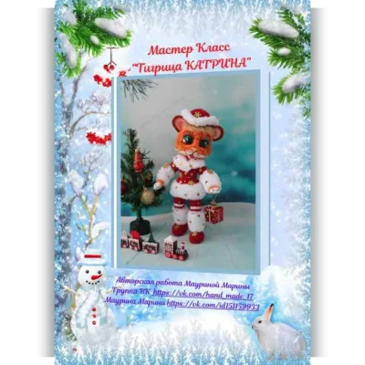 Тигрица Катрина - Марина Маурина