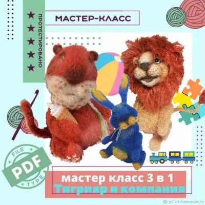 Тигрияр и компания. МК 3 в 1 - Мастерская PolArt