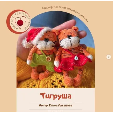 Тигруша
