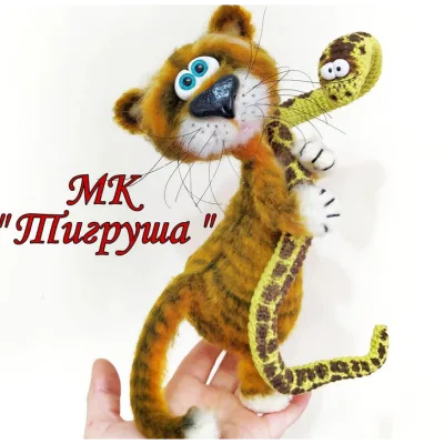Тигруша и удав (Мария - Тепулян