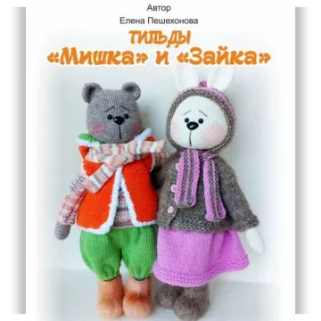 Тильды зайка и мишка