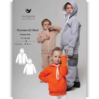 Толстовка 2в1 Street Freedom Kids. Рост 86-158 - Анна Арестова
