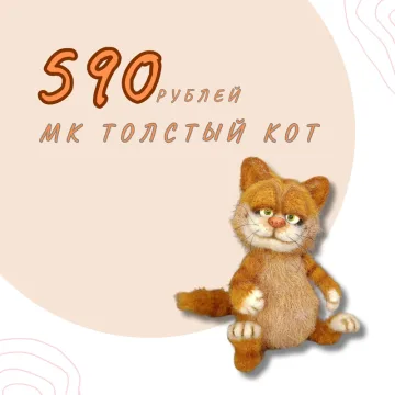 Толстый кот
