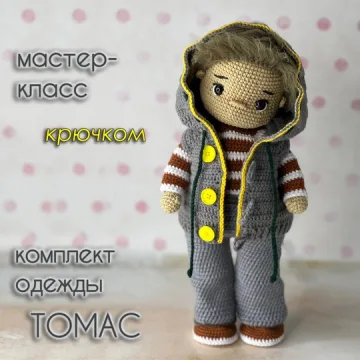 Томас. Комплект одежды
