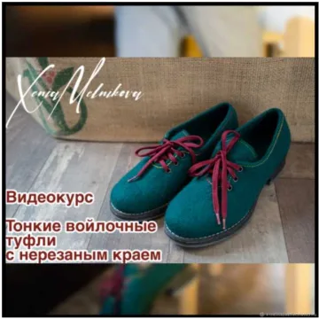 Тонкие войлочные туфли с нерезаным краем