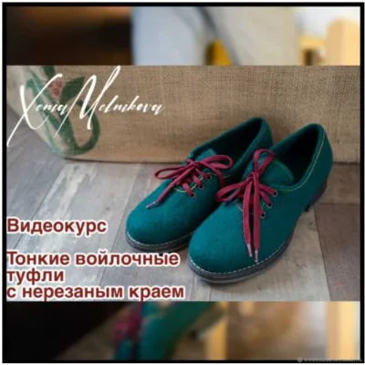 Тонкие войлочные туфли с нерезаным краем - Ксения Мельникова