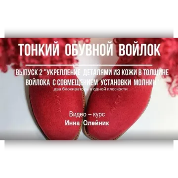 Тонкий обувной войлок. 1+2 выпуск