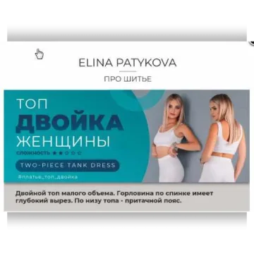 Топ двойка. Женщины, все размеры