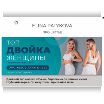 Топ двойка. Женщины, все размеры - Элина Патыкова
