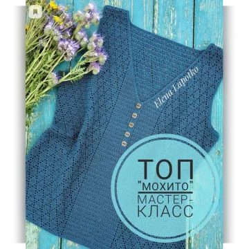 Топ Мохито - Елена Лапотько