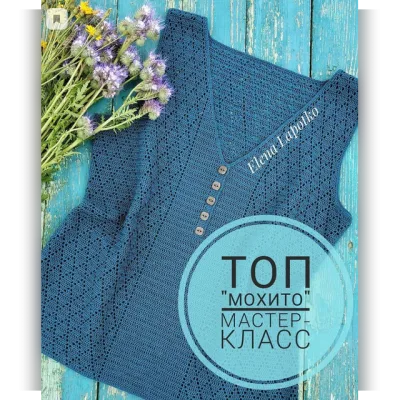 Топ Мохито - Елена Лапотько