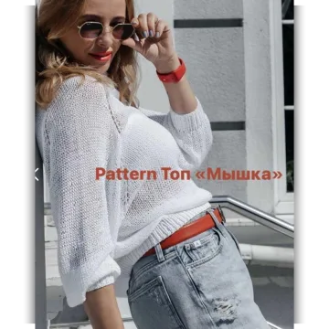 Топ Мышка - Вера Одинцова