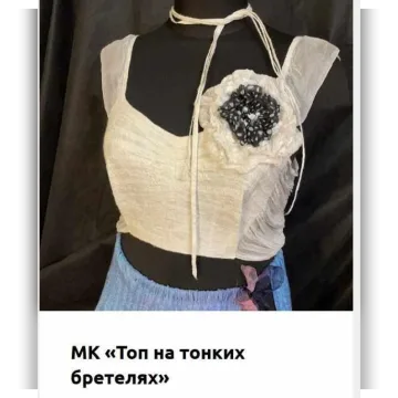 Топ на тонких бретелях