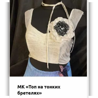 Топ на тонких бретелях - Татьяна Сапельникова