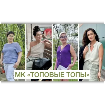 Топовые топы - Ольга Юрьева