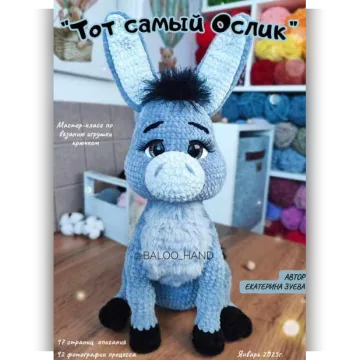 Тот самый Ослик