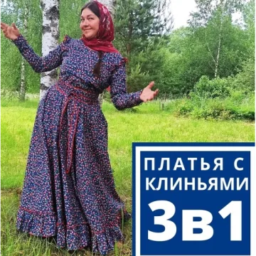 Традиционные платья с клиньями