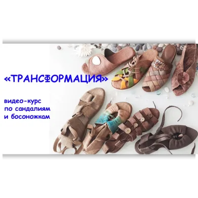 Трансформация. Сандалии и босоножки - Мария Иванова