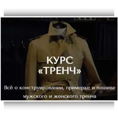 Тренч - Дмитрий Зорин