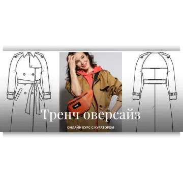 Тренч оверсайз