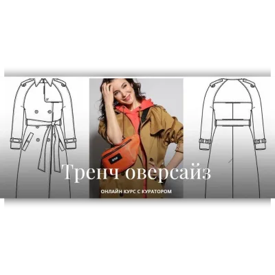 Тренч оверсайз - Оксана Тимофеева