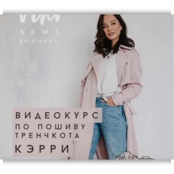 Тренчкот Керри (курс+выкройка)