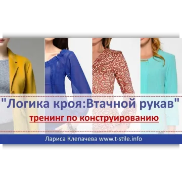 Тренинг по конструированию рукава "Логика кроя. Втачной рукав" + бонусы