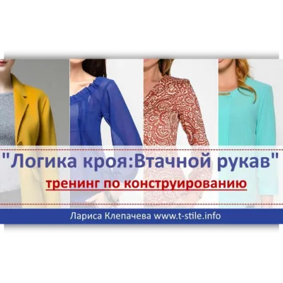 Тренинг по конструированию рукава "Логика кроя. Втачной рукав" + бонусы - Лариса Клепачева