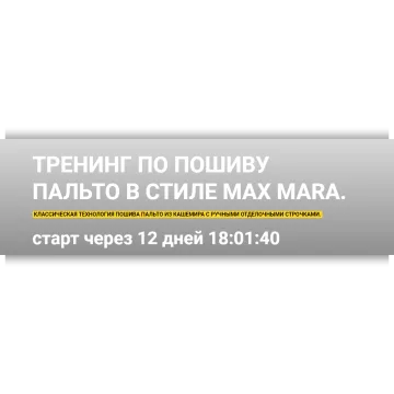 Тренинг по пошиву пальто в стиле Max Mara