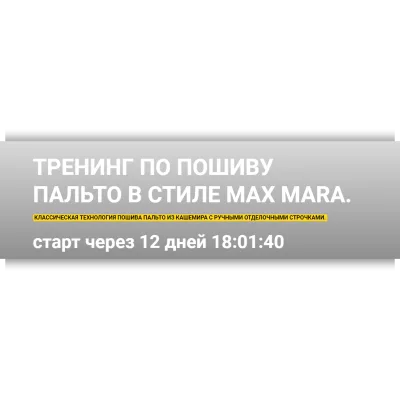 Тренинг по пошиву пальто в стиле Max Mara - Ирина Уразова