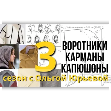 Третий сезон «Воротники, карманы, капюшоны» - Ольга Юрьева