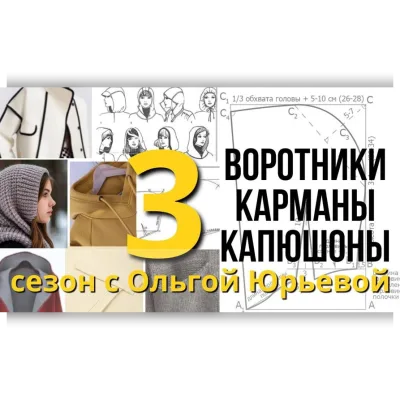 Третий сезон «Воротники, карманы, капюшоны» - Ольга Юрьева